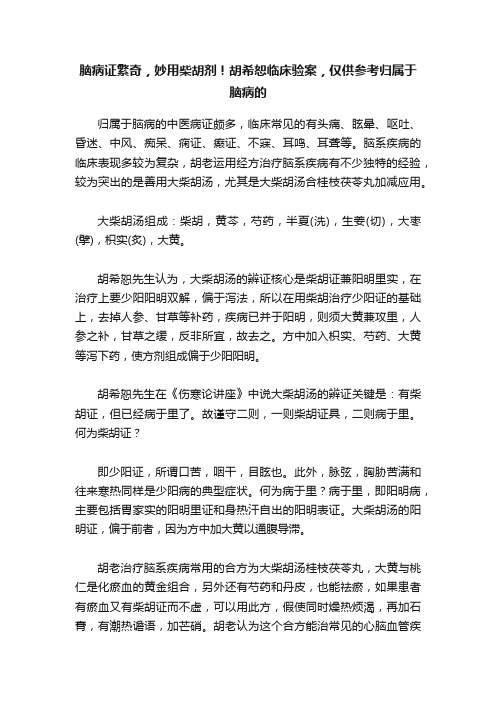 脑病证繁奇，妙用柴胡剂！胡希恕临床验案，仅供参考归属于脑病的