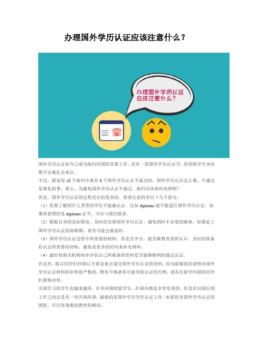 办理国外学历认证应该注意什么