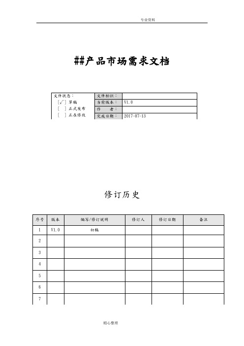 互联网产品市场需求文档模板[MRD]