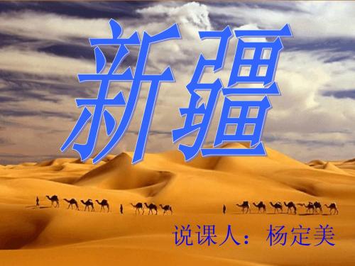 新疆说课稿