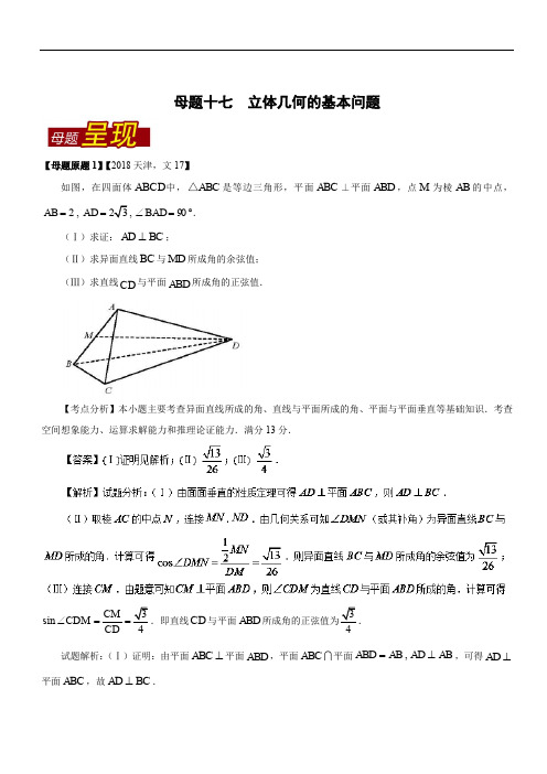 专题17 立体几何的基本问题-2020年高考数学(文)母题题源系列(天津专版) Word版含解析.doc