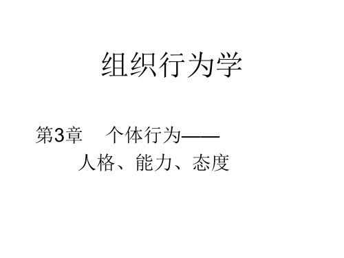 组织行为学(3个体-人格、能力、态度)