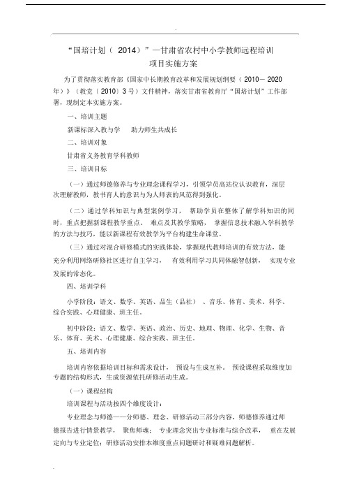 国培计划甘肃省农村中小学教师远程学习培训项目实施实施方案远程学习培训.doc