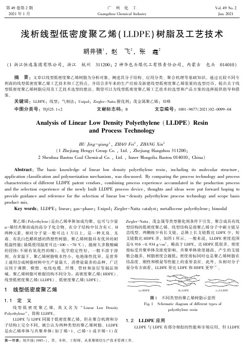 浅析线型低密度聚乙烯(LLDPE)树脂及工艺技术