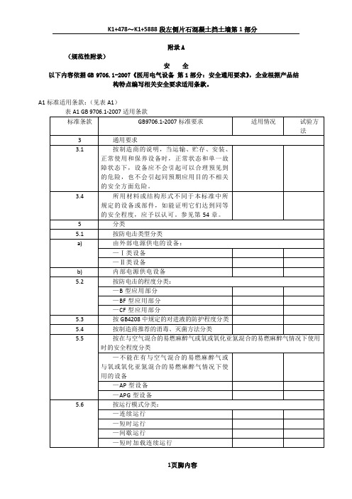 GB-9706.1医用电气设备-安全通用要求-试验模板