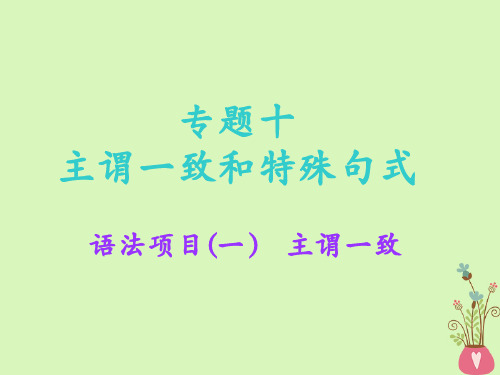 高考英语一轮复习语法专项专题十主谓一致和特殊句式语法项目(一)主谓一致课件北师大版