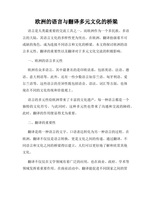 欧洲的语言与翻译多元文化的桥梁