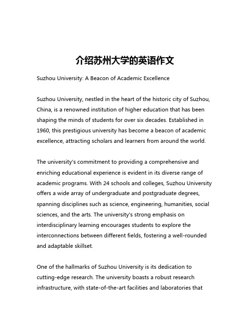 介绍苏州大学的英语作文