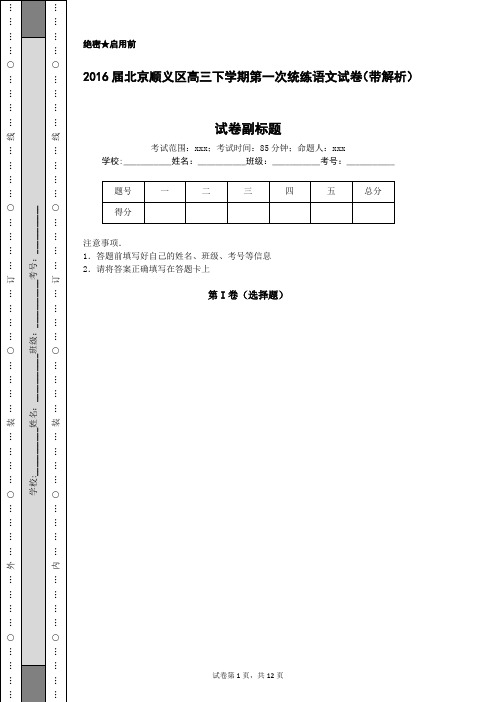 2016届北京顺义区高三下学期第一次统练语文试卷(带解析)