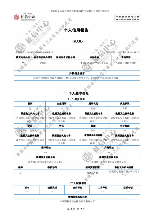 最新版个人征信报告模板-2020年-word版-可编辑-带水印