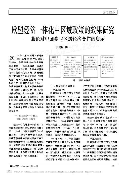 欧盟经济一体化中区域政策的效果研_省略_兼论对中国参与区域经济合作的启示_张晓静