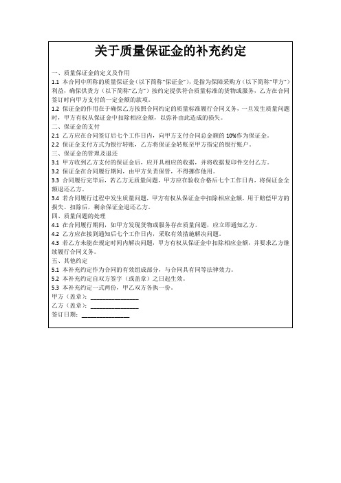 关于质量保证金的补充约定