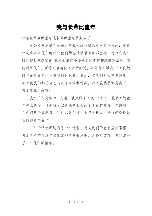 我与长辈比童年_四年级作文_45