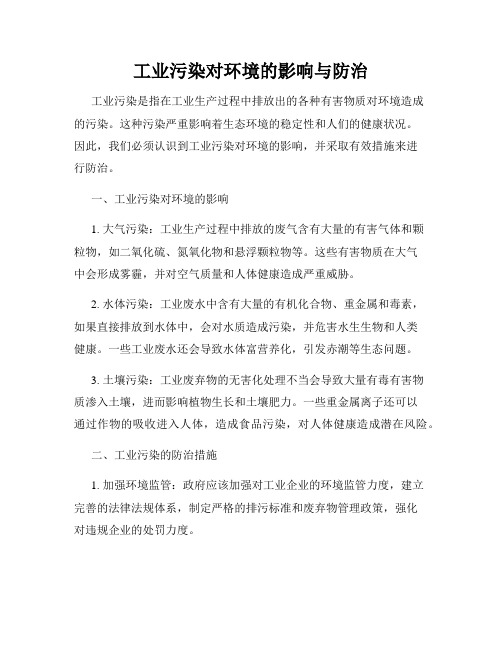 工业污染对环境的影响与防治