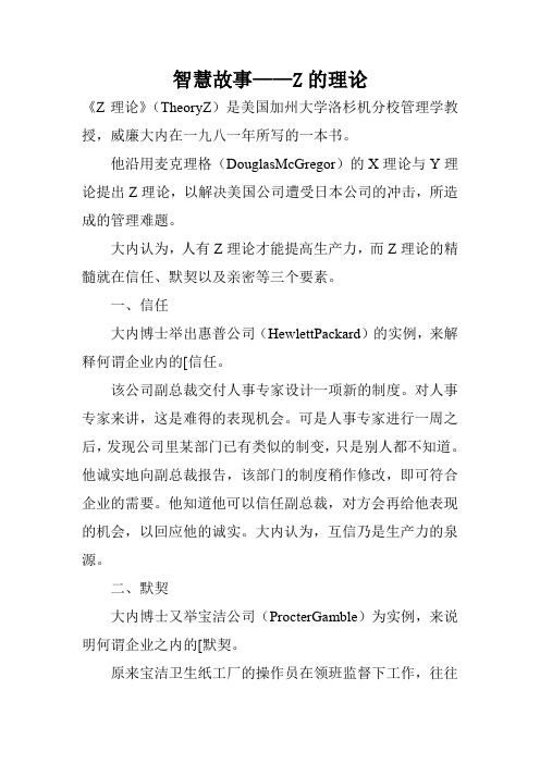 智慧故事——Z的理论