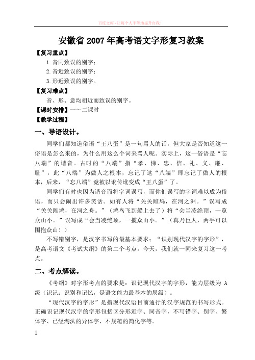 新人教2007年安徽省高考语文字形复习教案 (1)