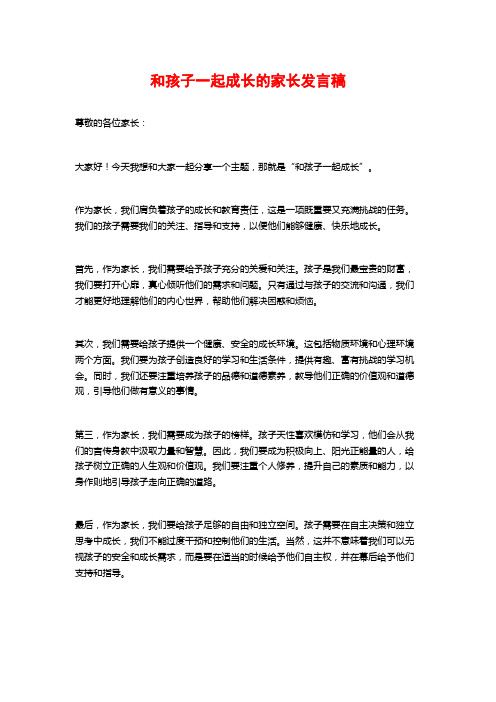 和孩子一起成长的家长发言稿