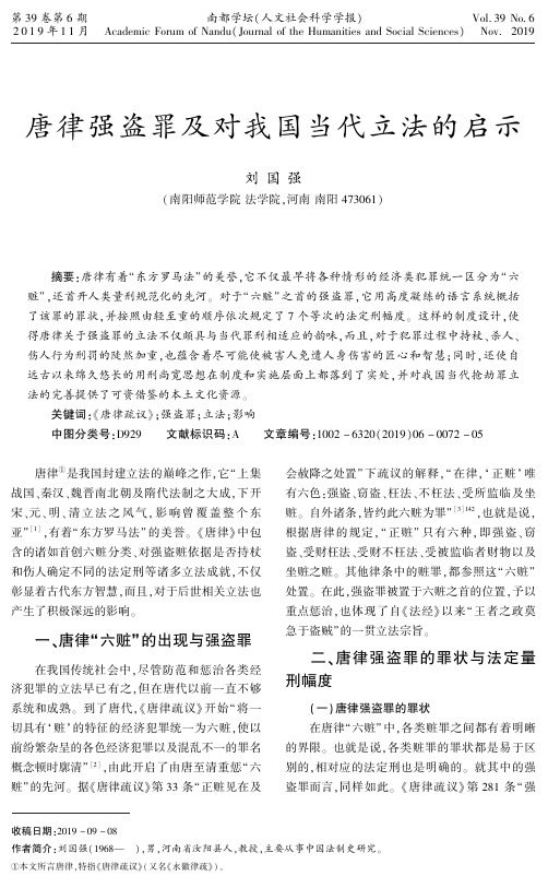 唐律强盗罪及对我国当代立法的启示