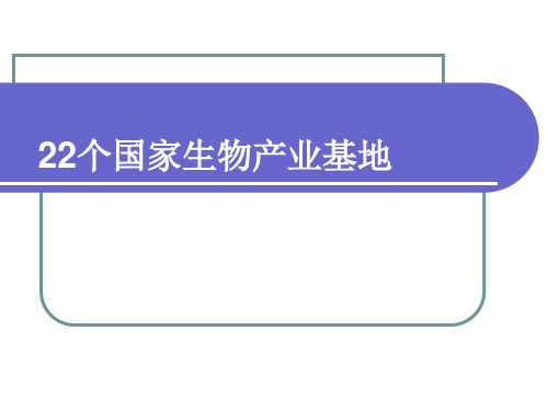 22个国家生物产业基地