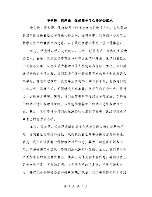 学先进、找差距、促赶超学习心得体会范本（三篇）