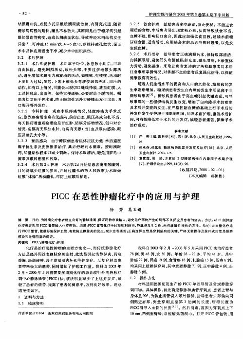 PICC在恶性肿瘤化疗中的应用与护理