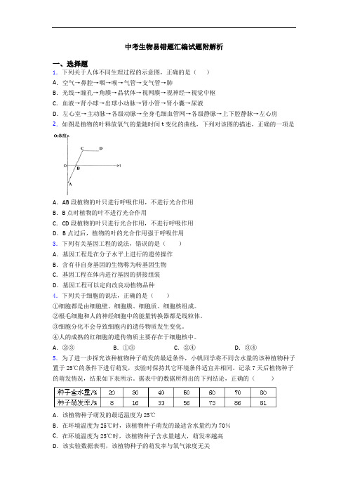 中考生物易错题汇编试题附解析