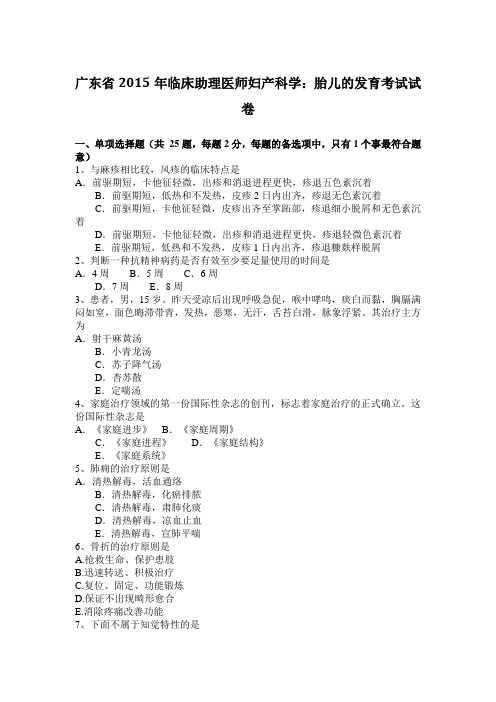 广东省2015年临床助理医师妇产科学：胎儿的发育考试试卷