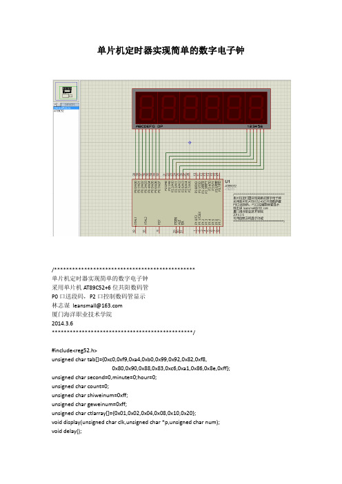 单片机定时器实现简单的数字电子钟proteus和keilc51