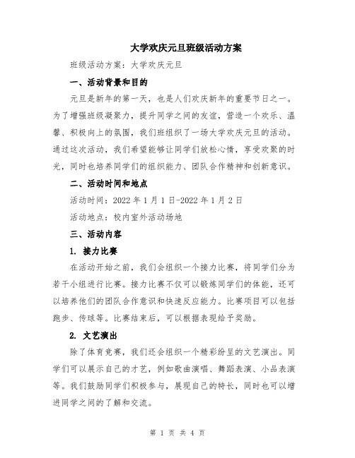 大学欢庆元旦班级活动方案