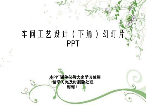 车间工艺设计(下篇)幻灯片PPT