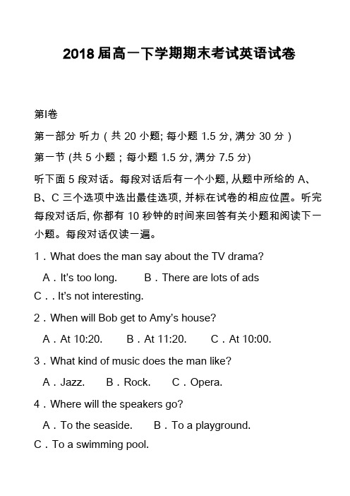 高中英语真题：2018届高一下学期期末考试英语试卷