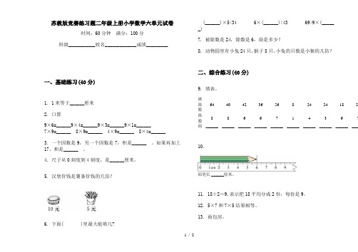 苏教版竞赛练习题二年级上册小学数学六单元试卷