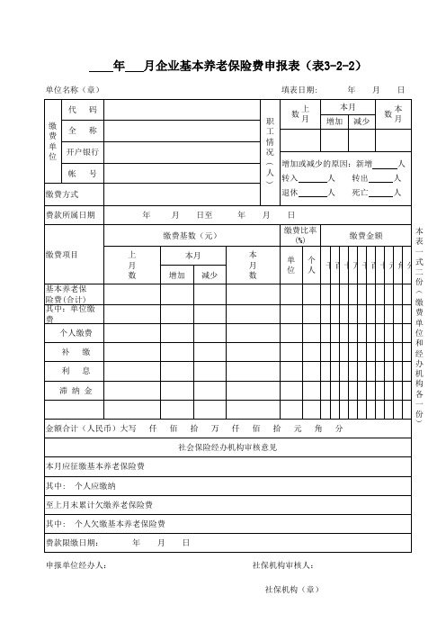 年  月养老保险费申报表(表3-2-2)