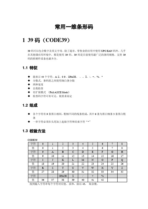 常用一维条形码编码规则