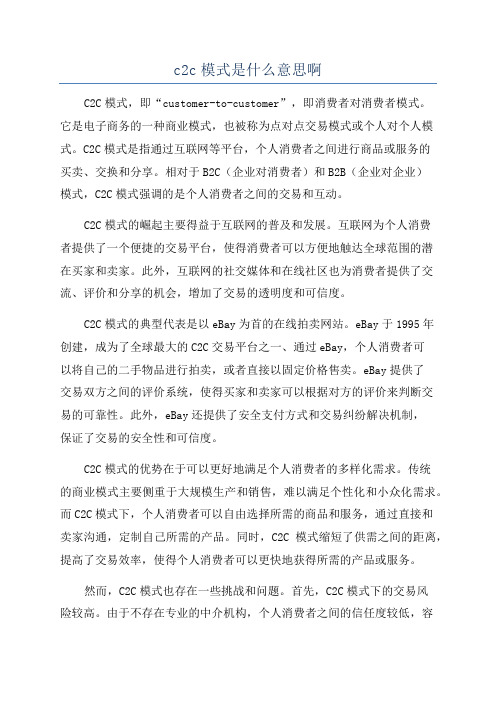 c2c模式是什么意思啊