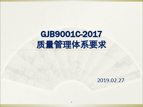 GJB9001C--2017质量管理体系要求PPT课件