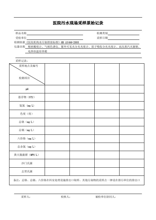 医院污水现场采样原始记录