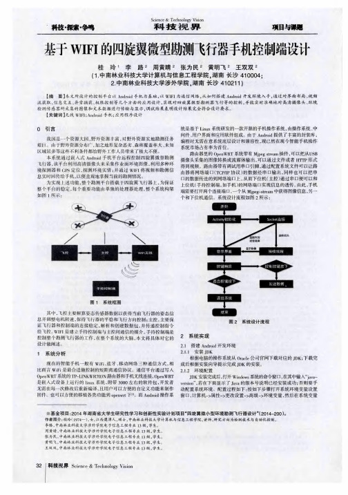 基于WIFI的四旋翼微型勘测飞行器手机控制端设计