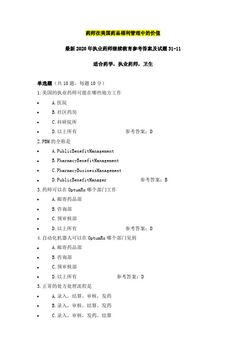 药师在美国药品福利管理中的价值,最新2020年执业药师继续教育参考答案及试题31之11