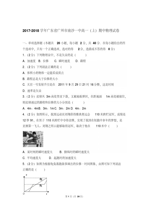 【真卷】2017-2018年广东省广州市南沙一中高一(上)物理期中试卷及解析