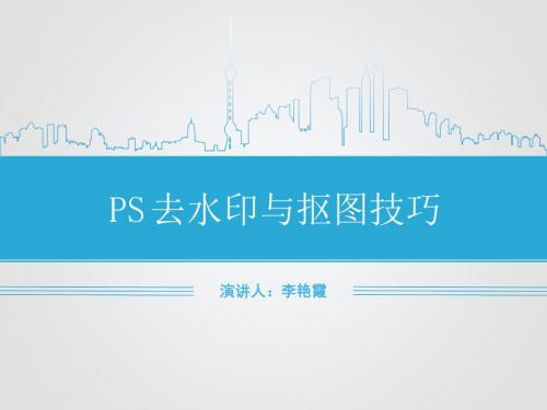 PS去水印与抠图技巧