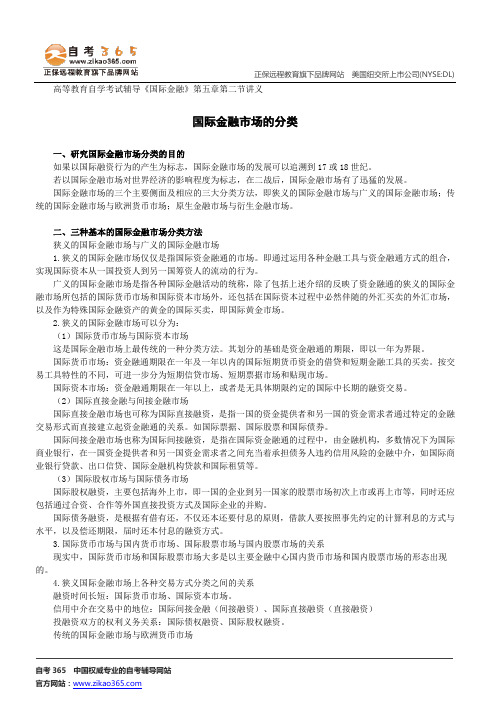 国际金融市场的分类--高等教育自学考试辅导《国际金融》第五章第二节讲义