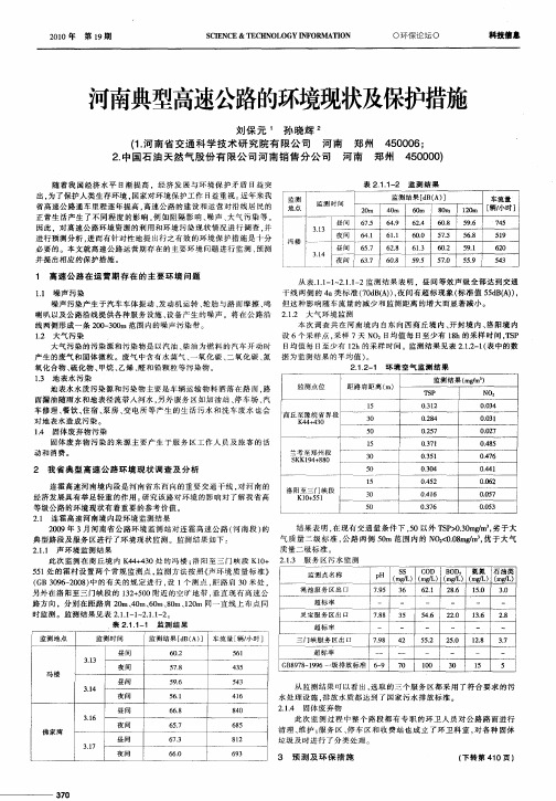河南典型高速公路的环境现状及保护措施