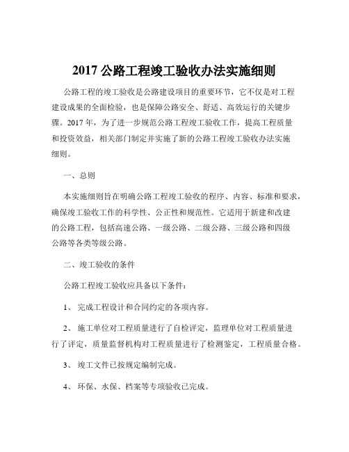 2017公路工程竣工验收办法实施细则