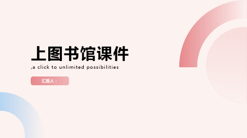 《上图书馆》—统编版(公开课ppt课件)ppt