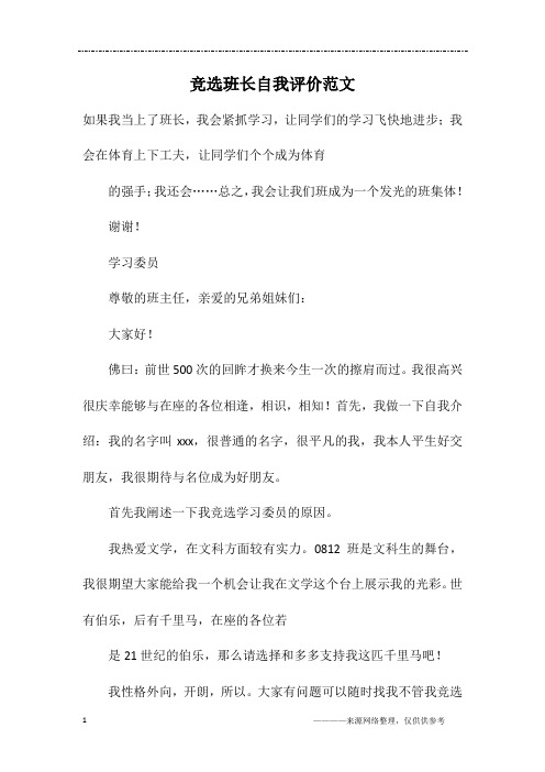 竞选班长自我评价范文