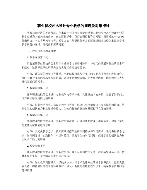 职业院校艺术设计专业教学的问题及对策探讨