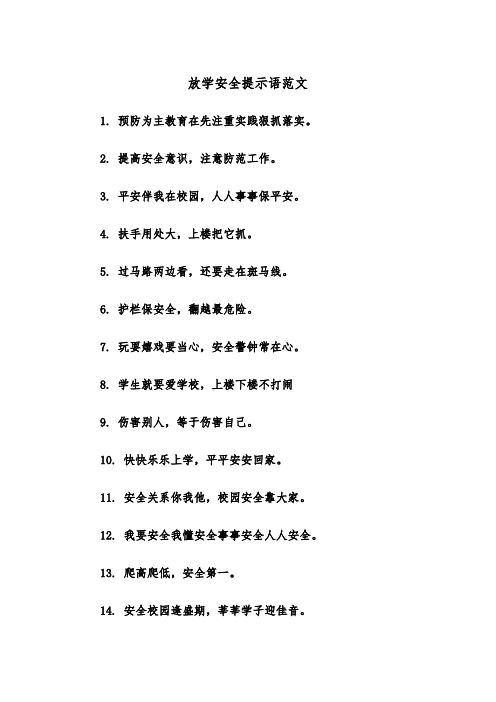 放学安全提示语范文(2篇)