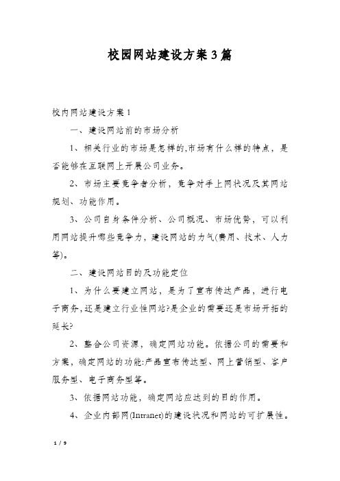 校园网站建设方案3篇