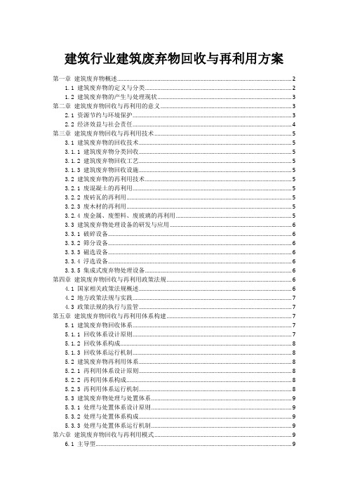 建筑行业建筑废弃物回收与再利用方案